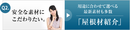 屋根材紹介