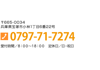 TEL:0797-71-7274
