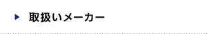 取扱いメーカー