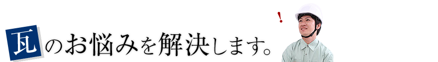 瓦のお悩みを解決します。